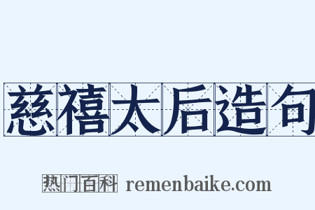 慈禧太后造句是什么意思的图片